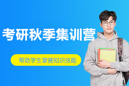 大连考研秋季集训营