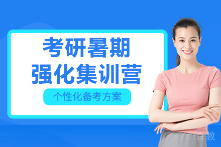 大连考研暑期强化集训营