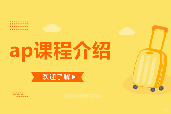 成都ap课程介绍-ap课程有什么用