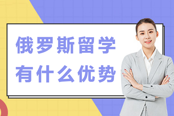 俄罗斯留学有什么优势-为什么选择俄罗斯留学