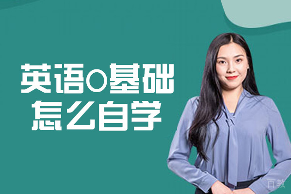 西安英语0基础怎么自学-哪个机构好