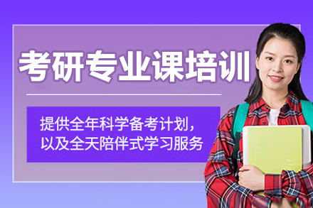 大連考研專業(yè)課1對(duì)1培訓(xùn)課程