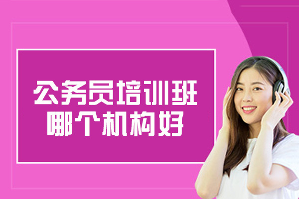 郑州公务员培训班哪个机构好-选择方法有哪些