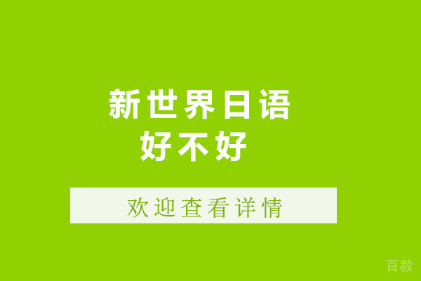 上海新世界日语好不好-上海新世界日语怎么样