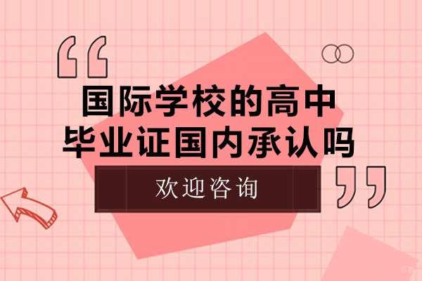 重庆国际高中-重庆国际学校的高中毕业证国内承认吗-国际学校的高中毕业证含金量高吗