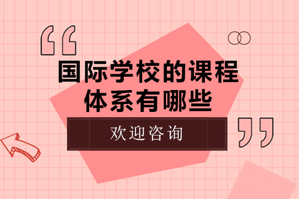 重庆国际学校的课程体系有哪些-国际学校的课程体系简介