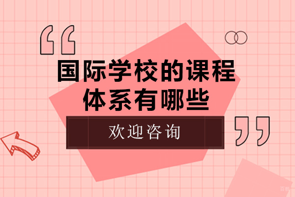 重庆国际高中-重庆国际学校的课程体系有哪些-国际学校的课程体系简介