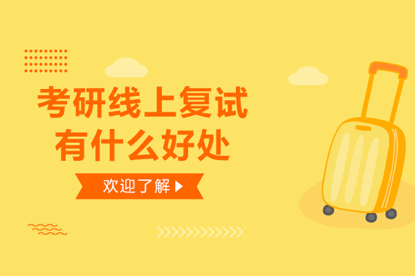 考研线上复试有什么好处-考研线上复试的优势
