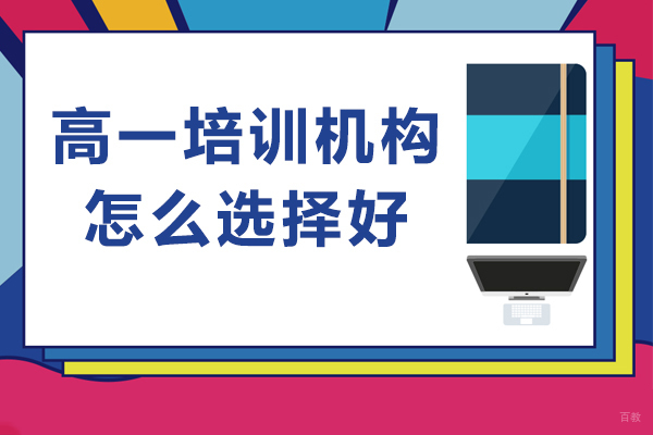 广州高一培训机构怎么选择好-高一辅导班如何选择