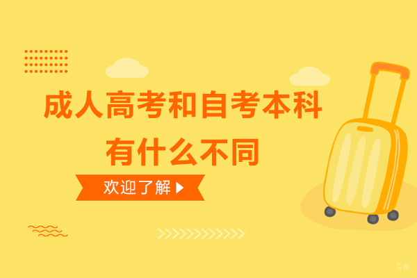 佛山-成人高考和自考本科有什么不同-成人高考和自考本科有什么区别