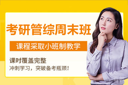 长沙考研管综周末培训