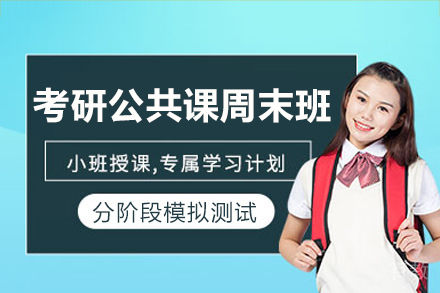 长沙考研公共课周末培训
