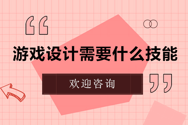 游戏设计需要什么技能-游戏设计师需要掌握什么技能
