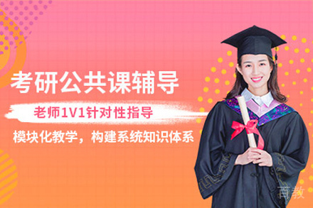 长沙考研公共课1v1培训班