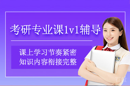 长沙考研专业课1v1培训课程