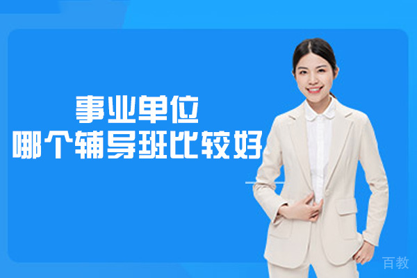 郑州事业单位哪个辅导班比较好-有用吗
