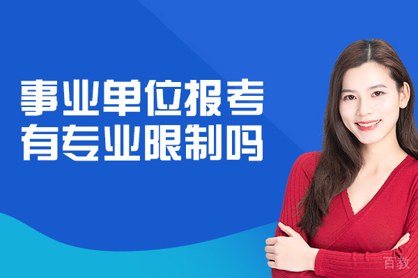 郑州事业单位报考有专业限制吗-有专业要求吗