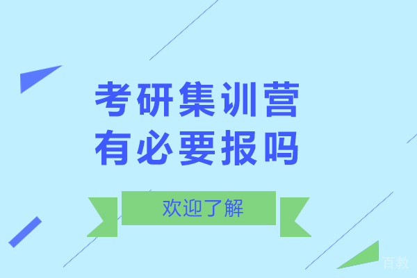 考研集训营有必要报吗-考研集训营适合什么人群