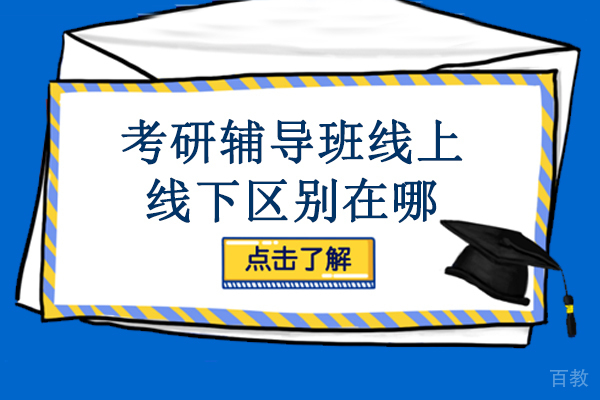 《大连考研辅导班线上线下区别在哪-考研辅导班线上线下的优势有哪些》
