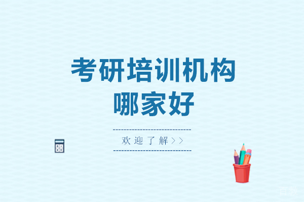 大连考研培训机构哪家好-考研培训机构十大排名