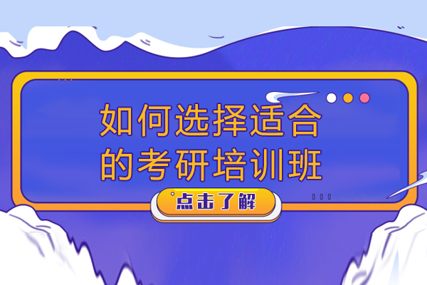 長沙如何選擇適合的考研培訓(xùn)班-長沙考研培訓(xùn)班哪家好