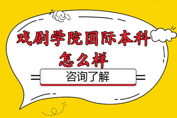 上海戏剧学院国际本科怎么样-好不好