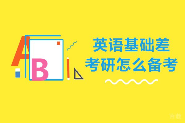 英语基础差考研怎么备考-英语基础差如何准备考研