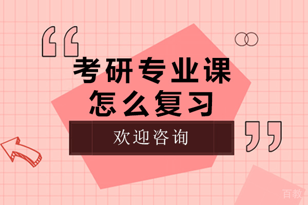 长沙考研专业课怎么复习-考研专业课1v1适合哪些学生