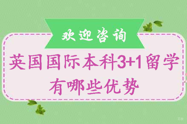 英国国际本科3+1留学有哪些优势-英国国际本科3+1学历含金量如何