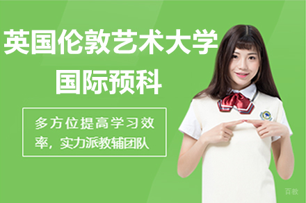 英国伦敦艺术大学国际预科项目