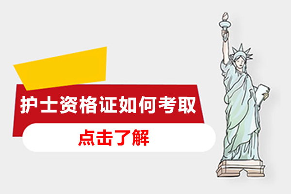 长沙护士资格证如何考取-怎么注册护士资格证