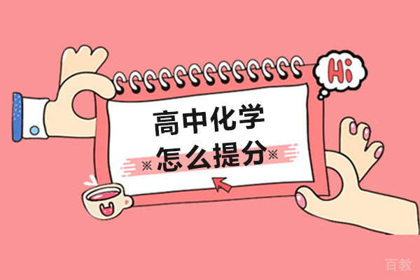 长沙高中化学怎么提分-高考化学提分技巧