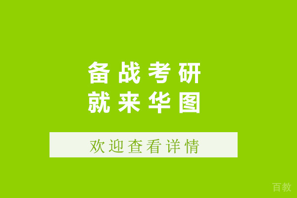 济南备战考研就来华图-备战考研需要多久