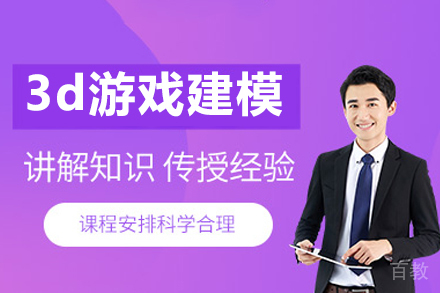 广州3d游戏建模培训课程