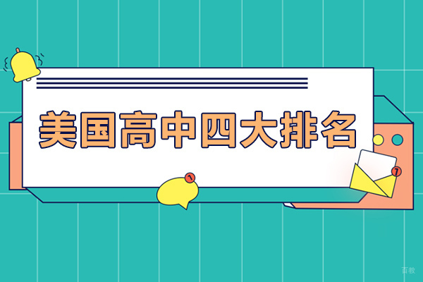 成都美国高中四大排名-美国高中哪些学校比较好
