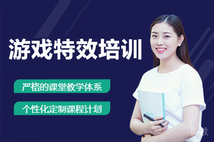 广州游戏特效培训班