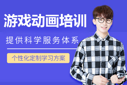 广州游戏动画培训班