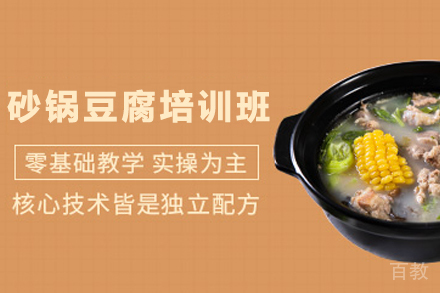 石家庄砂锅豆腐制作培训班
