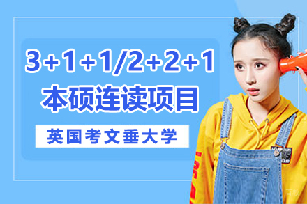 英国考文垂大学3+1+1/2+2+1本硕连读项目