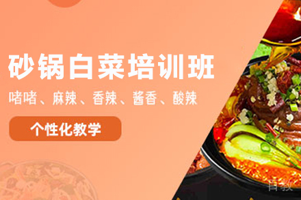 石家庄砂锅白菜制作培训班