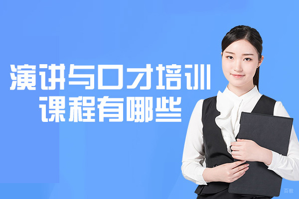 厦门演讲与口才培训课程有哪些-培训班有用吗