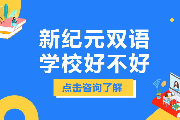 上海新纪元双语学校好不好