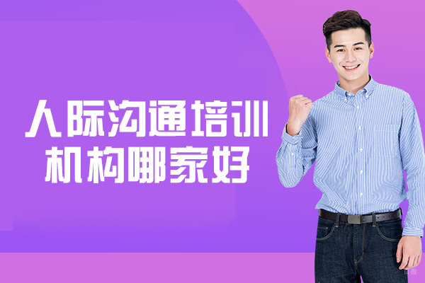 厦门人际沟通培训机构哪家好-有用吗