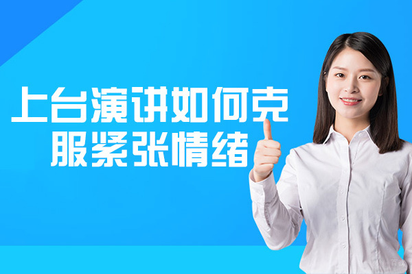 厦门上台演讲如何克服紧张情绪-如何控制