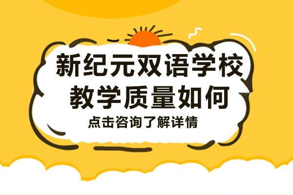 上海新纪元双语学校教学质量如何