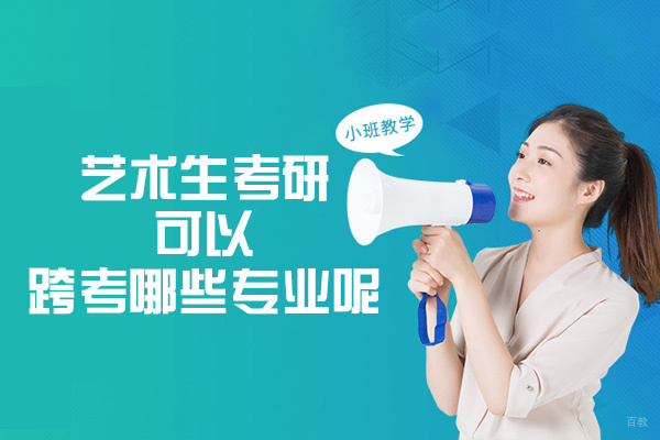 福州艺术生考研可以跨考哪些专业呢-艺术生考研培训哪个好