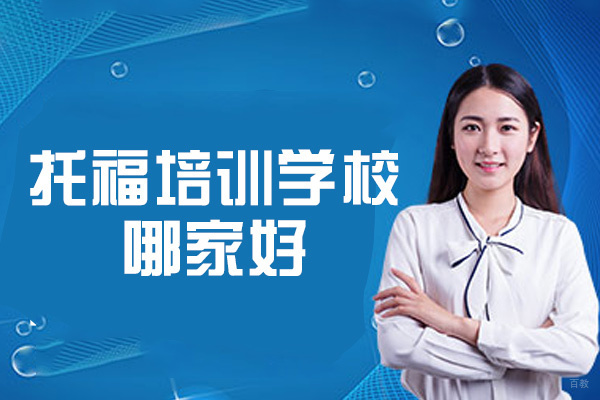 南昌托福培训学校哪家好-有哪些