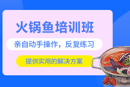 石家庄火锅鱼制作培训班