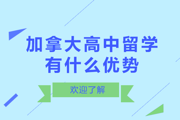 加拿大高中留学有什么优势-加拿大高中留学有什么好处