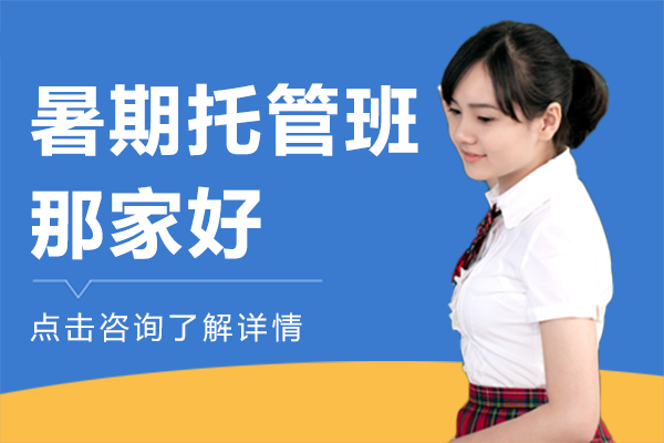 北京暑期托管班那家好